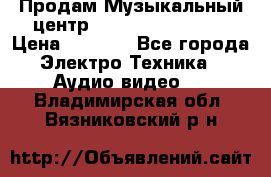 Продам Музыкальный центр Samsung HT-H4500R › Цена ­ 9 870 - Все города Электро-Техника » Аудио-видео   . Владимирская обл.,Вязниковский р-н